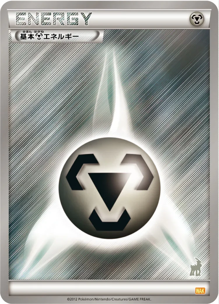 Metal Energy 「WAK No. 055」「JP」